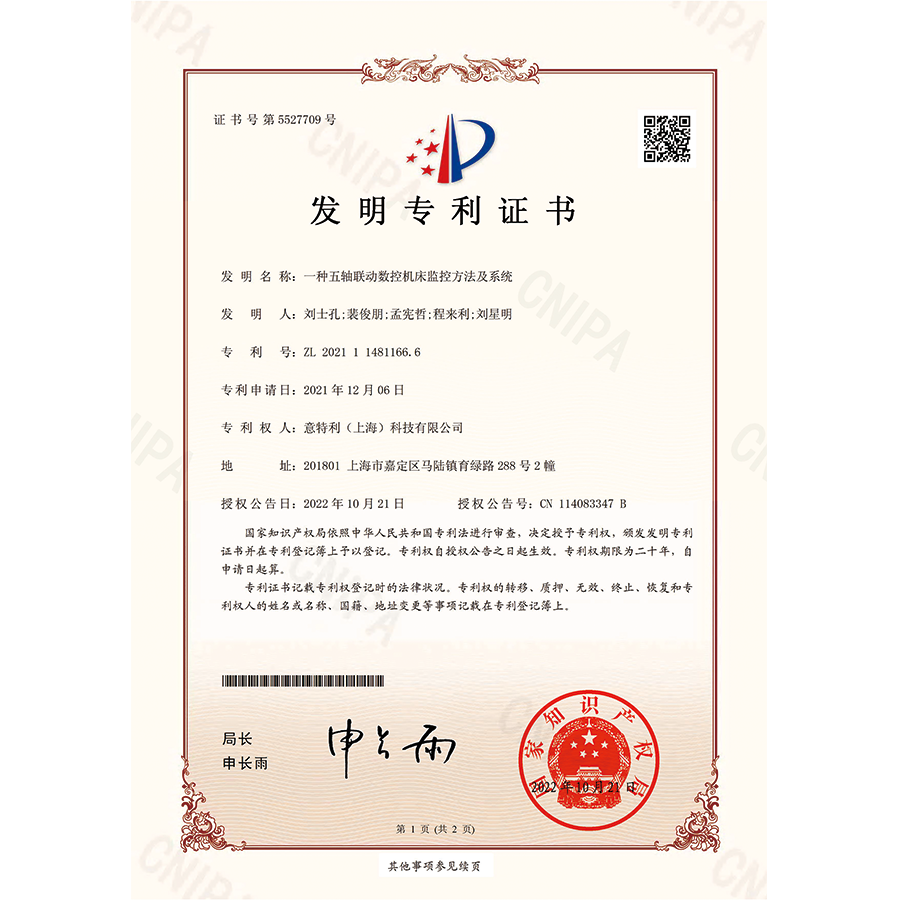 發明-一種五軸聯動數控（kòng）機床監控方法及係統