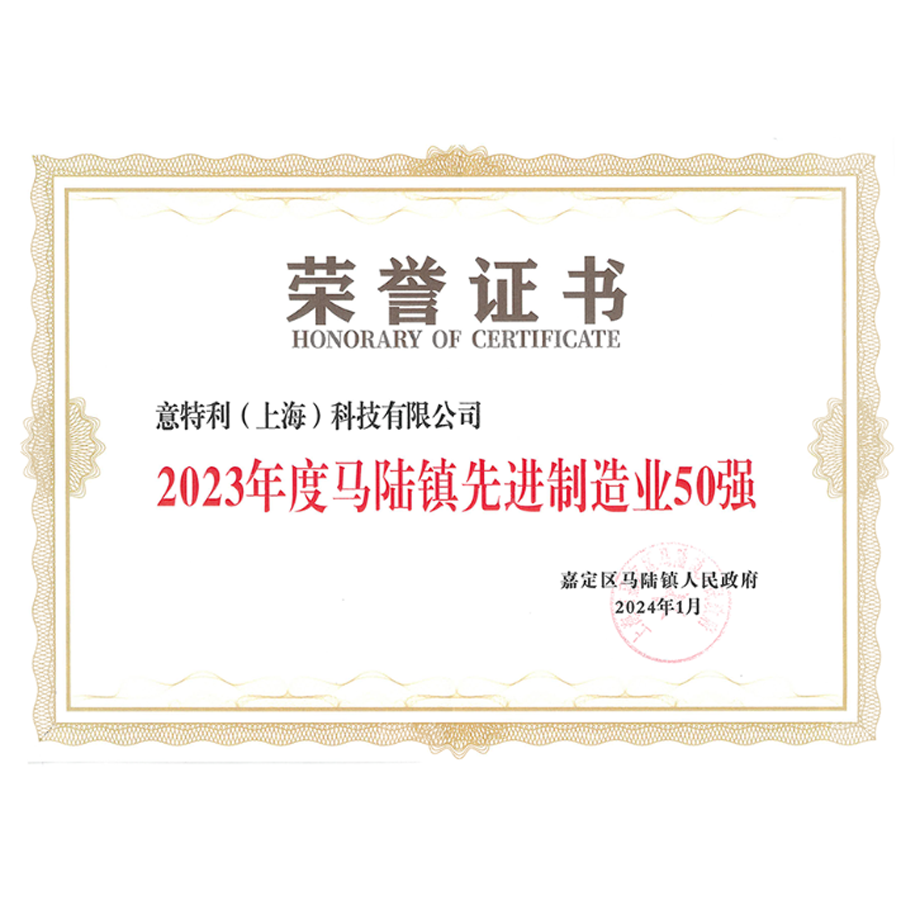 2023Annual Top 50 Advanced Manufacturing Enterprises in Malu Town